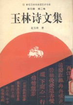 新纪元中华诗词艺术书库 王玉诗文集