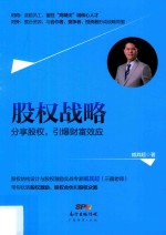 股权战略 分享股权,引爆财富效应