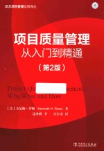 项目质量管理 从入门到精通