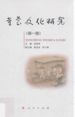 童蒙文化研究 第1卷