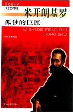 孤独的巨匠 米开朗基罗