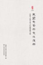 民盟先贤与文化复兴 民盟上海市委文化论坛论文集