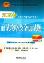 江苏省公务员录用考试专用教材 面试攻略及全真试题 2011-2012升级版