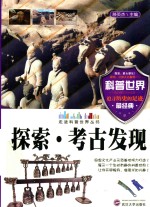 走进科普世界丛书 探索·考古发现