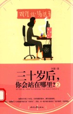 三十岁后,你会站在哪里? 2