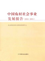 农业图书中国农村社会事业发展报告(2014-2015)