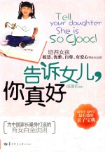 告诉女儿,你真好