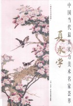 中国当代最具实力美术名家荟萃 夏永学