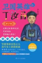 卫国英雄丁汝昌 青少版