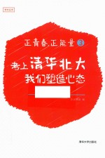 正青春，正能量 3 考上清华北大，我们塑造心态