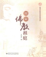 西安佛教祖庭
