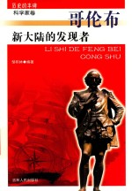 历史的丰碑丛书 新大陆的发现者 哥伦布