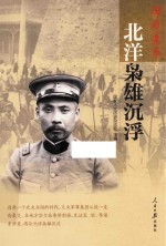 北洋枭雄沉浮
