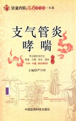 针灸穴位治疗常见病一本通 支气管炎 哮喘