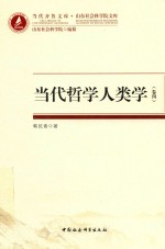 当代哲学人类学 卷4