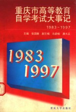 重庆市高等教育自学考试大事记 1983-1997