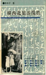 赣西北旅游揽胜