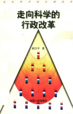 走向科学的行政改革