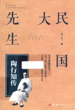 民国大先生 陶行知传