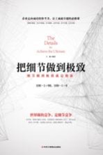 把细节做到极致 细节做到极致就是创新