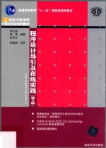 21世纪大学本科计算机专业系列教材 程序设计导引及在线实践 第2版