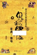 蔡志忠古典幽默漫画 鬼狐仙怪 变虎·怪马