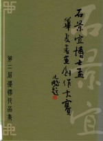 石景宜博士杯华夏书画创作大赛第二届优胜作品集