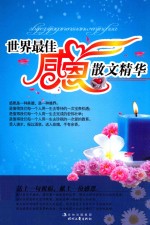 世界最佳感恩散文精华 1