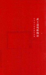 武士道残酷物语 铃木尚之电影剧作选集