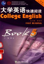 大学英语 快速阅读 第5册 第3版