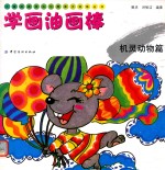 儿童绘画技法与想象力训练丛书 学画油画棒 机灵动物篇