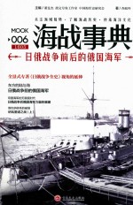 海战事典 6 日俄战争前后的俄国海军