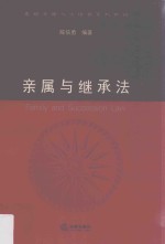 亲属与继承法