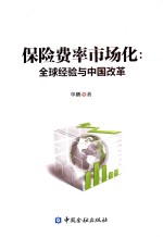 保险费率市场化 全球经验与中国改革