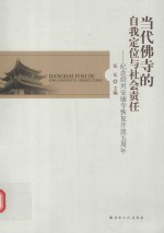 当代佛寺的自我定位与社会责任 纪念绍兴安康寺恢复开放五周年