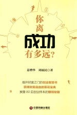 你离成功有多远?