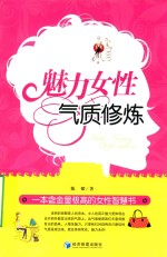 魅力女性气质修炼