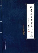 北京芥子园画院作品集 常福卷