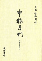 申报月刊 第10册 影印本