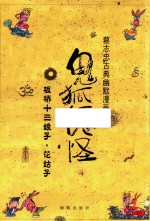 蔡志忠古典幽默漫画 鬼狐仙怪 板桥十三娘子·花姑子