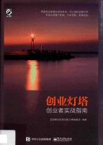 创业灯塔 创业者实战指南