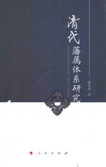 清代藩属体系研究