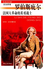 法国大革命的英勇战士 罗伯斯庇尔
