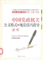 中国党政机关公文格式与规范技巧指导全书