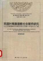民国时期基督教社会服务研究 以江西基督教农村服务联合会黎川实验区为个案