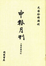 申报月刊 第4册 影印本