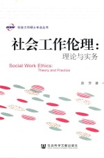 社会工作伦理 理论与实务