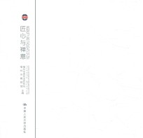 匠心与禅意 器韵/器度
