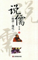 说儒 隋唐-现代