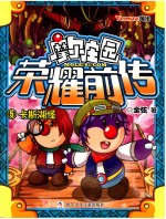 摩尔庄园荣耀前传 5 卡斯湖怪